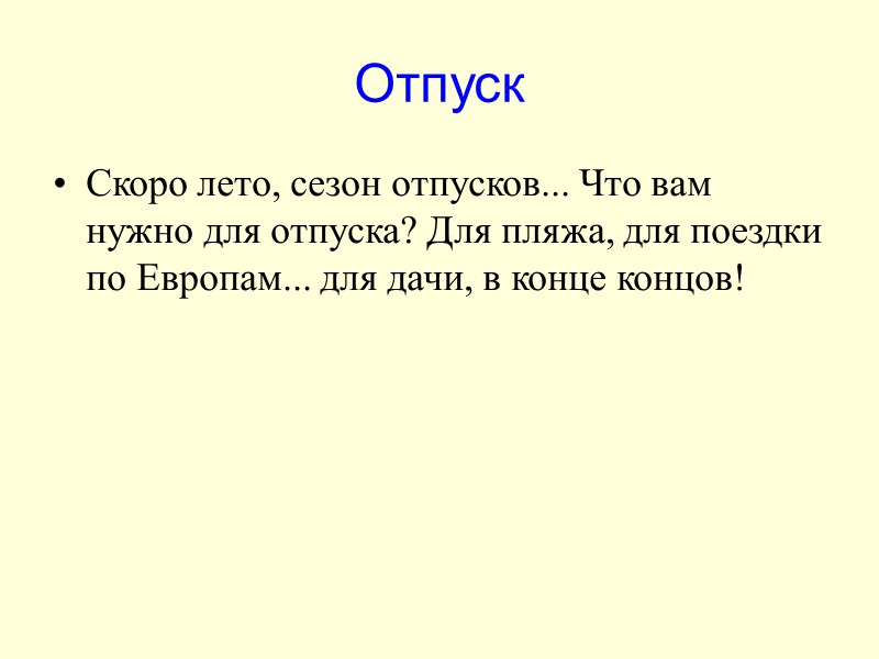 Отпуск Скоро лето, сезон отпусков... Что вам нужно для отпуска? Для пляжа, для поездки